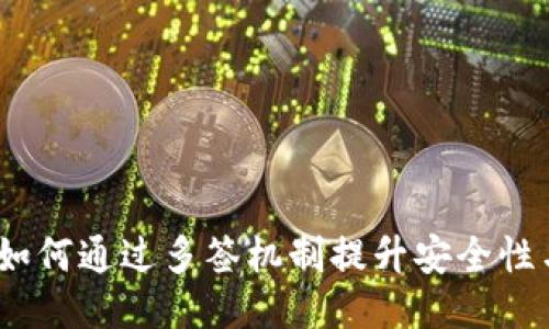TokenIM 如何通过多签机制提升安全性与风险管理