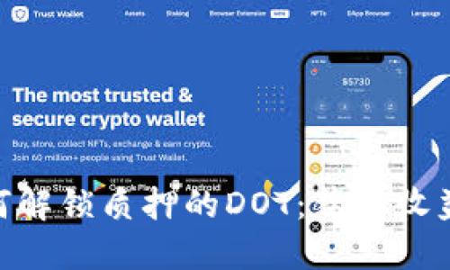 Tokenim如何解锁质押的DOT：获取收益的终极指南