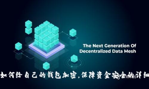 抖音如何给自己的钱包加密，保障资金安全的详细指南