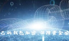 抖音如何给自己的钱包加密，保障资金