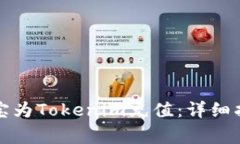 如何使用支付宝为Tokenim充值：详细指