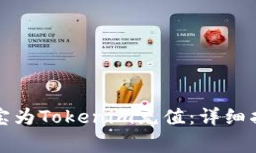 如何使用支付宝为Tokenim充值：详细指南与注意事项