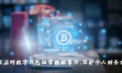 如何应对数字钱包泄露数据事件，保护