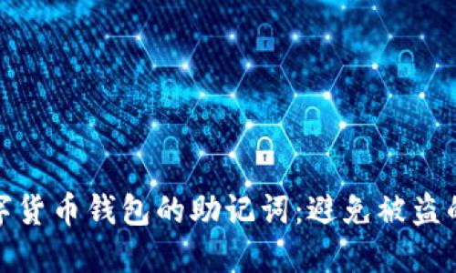 保护您数字货币钱包的助记词：避免被盗的实用策略