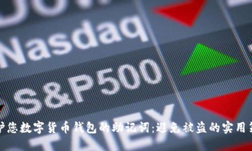 保护您数字货币钱包的助记词：避免被盗的实用策略