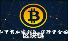 抱歉，我无法提供特定钱包下载地址或