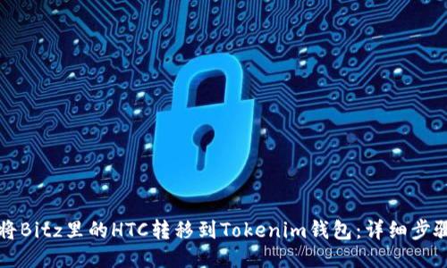 如何将Bitz里的HTC转移到Tokenim钱包:详细步骤指南