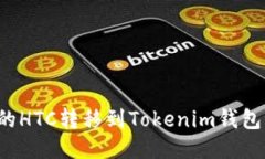 如何将Bitz里的HTC转移到Tokenim钱包：详