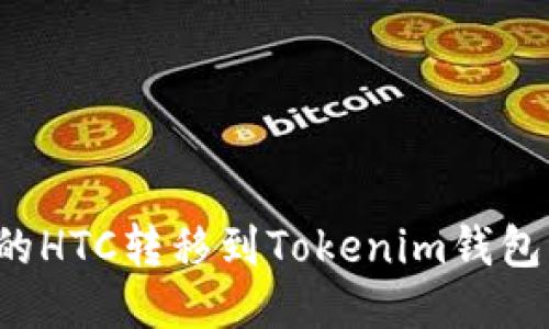 如何将Bitz里的HTC转移到Tokenim钱包:详细步骤指南