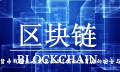 加密货币钱包是否需要私钥？揭秘其背