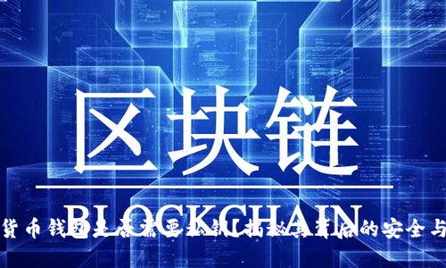 加密货币钱包是否需要私钥?揭秘其背后的安全与便利