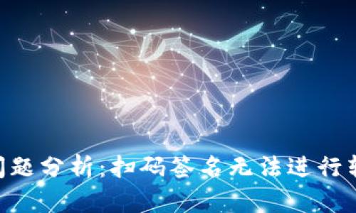 Tokenim转账问题分析：扫码签名无法进行转账的解决方案