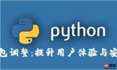 数字人民币钱包调整：提升用户体验与
