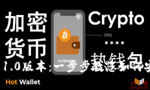 下载Tokenim 1.0版本：一步步教您如何安全获取和使用