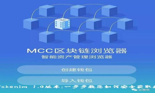 下载Tokenim 1.0版本：一步步教您如何安全获取和使用