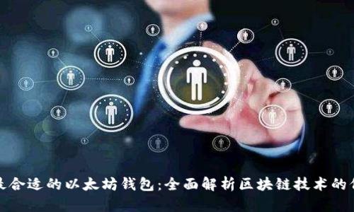 如何选择最合适的以太坊钱包：全面解析区块链技术的价值与收益