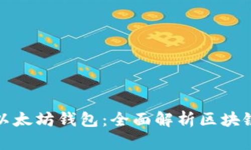 如何选择最合适的以太坊钱包：全面解析区块链技术的价值与收益