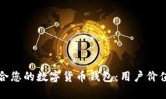 如何选择适合您的数字货币钱包：用户
