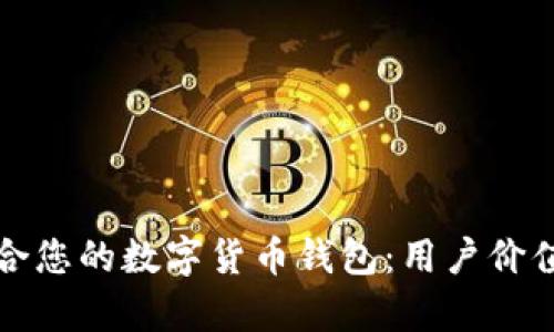 如何选择适合您的数字货币钱包:用户价值与收益分析
