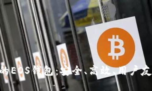 Tokenim的EOS钱包:安全、高效、用户友好的选择