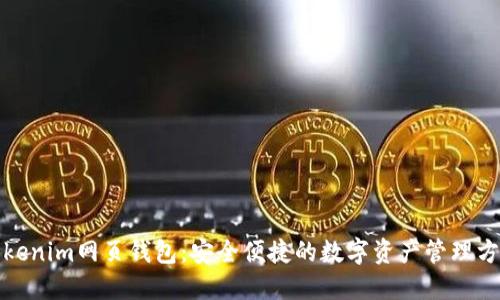 Tokenim网页钱包:安全便捷的数字资产管理方案