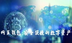 Tokenim网页钱包：安全便捷的数字资产