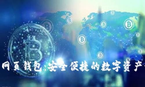 Tokenim网页钱包:安全便捷的数字资产管理方案
