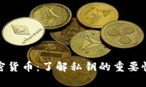 保护您的加密货币：了解私钥的重要性与安全策略