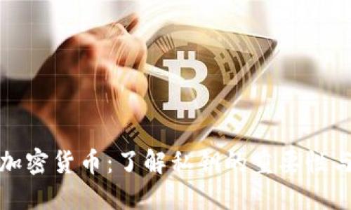 保护您的加密货币：了解私钥的重要性与安全策略