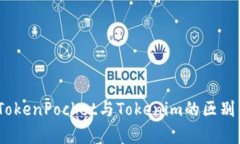 深入解析：TokenPocket与Tokenim的区别与应