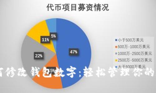 手机如何修改钱包数字：轻松管理你的数字资产