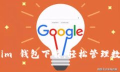 郑州 Tokentokenim 钱包下载：轻松管理数