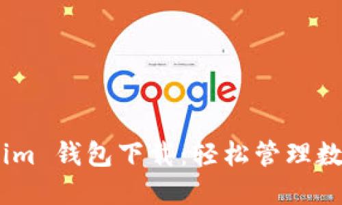 郑州 Tokentokenim 钱包下载：轻松管理数字资产的安全利器
