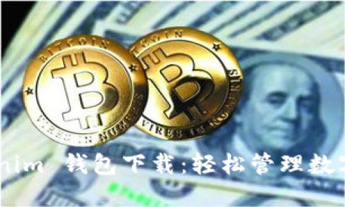 郑州 Tokentokenim 钱包下载：轻松管理数字资产的安全利器