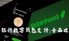 如何轻松开通银行数字钱包支付：全面