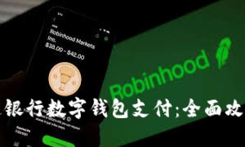 如何轻松开通银行数字钱包支付：全面攻略与用户指南
