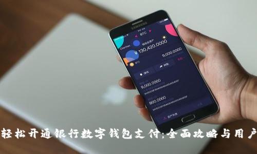 如何轻松开通银行数字钱包支付：全面攻略与用户指南