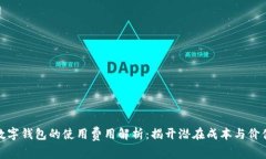数字钱包的使用费用解析：揭开潜在成