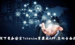 如何下载和安装Tokenim苹果版APP：您的