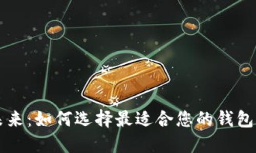 区块链钱包的未来：如何选择最适合您的钱包并实现便捷管理