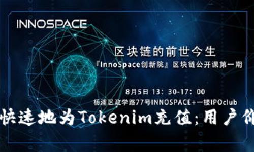 如何轻松快速地为Tokenim充值：用户价值全解析