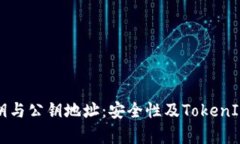 深入解析私钥与公钥地址：安全性及