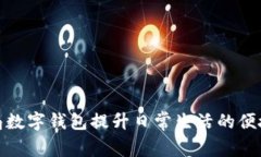 如何利用邮局数字钱包提升日常生活的