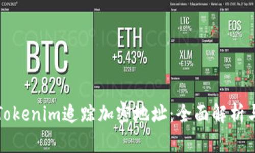 如何使用Tokenim追踪加密地址：全面解析与用户收益