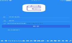 如何使用Tokenim追踪加密地址：全面解