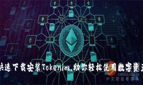 如何快速下载安装Tokenim，助你轻松使用数字资产管理
