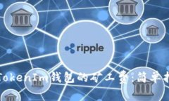 如何购买TokenIm钱包的矿工费：简单指