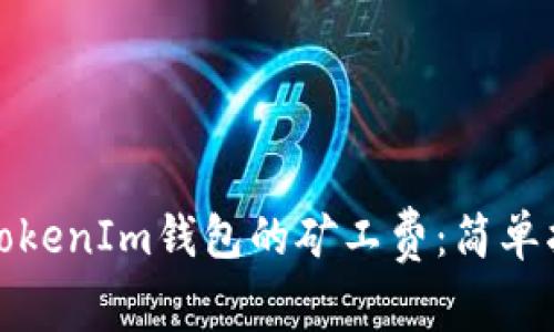 如何购买TokenIm钱包的矿工费：简单指南与技巧