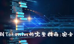 火币交易所提币到Tokenim的完整指南：