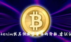 很抱歉，无法提供最新的加密货币价格